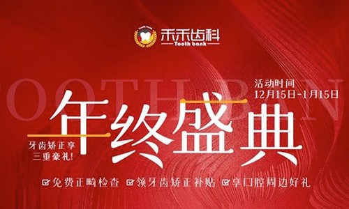 北京禾禾齒科年終盛典來襲，牙齒矯正可享3000-15000優(yōu)惠補(bǔ)貼