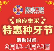 徐州紫浩口腔響應(yīng)集采開(kāi)啟特惠種牙節(jié)！韓國(guó)品牌種植牙降至2380元