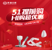 廈門拜瑞口腔5.1超惠驚喜提前放送！種植/矯正/牙貼面嗨購五重豪禮