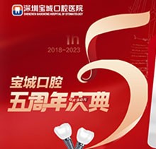 深圳寶城口腔醫(yī)院5周年慶典感恩回饋！滿減活動正畸更優(yōu)惠