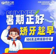 廣西同步口腔暑期火熱福利：牙齒矯正5999元起！教師學生即享1000減免