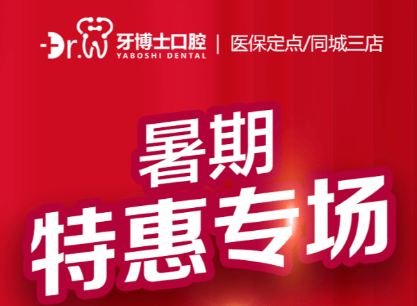 貴陽牙博士口腔暑期特惠專場來襲，矯正補貼多種牙低價548元起
