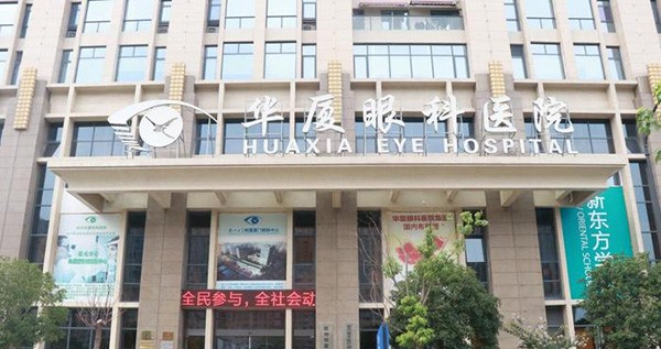 杭州華廈眼科醫(yī)院