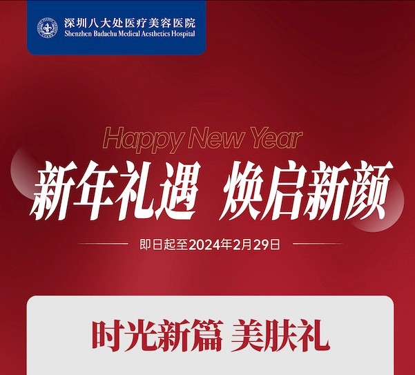 深圳八大處整形醫(yī)院新年活動來襲，潤百顏玻尿酸價格680元起-預(yù)約聯(lián)系