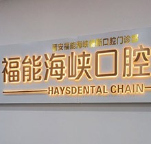 福州福能海峽口腔3月特惠活動(dòng)預(yù)告來(lái)襲！矯正-種牙-義齒專(zhuān)場(chǎng)超劃算