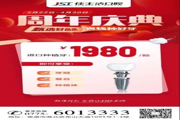 廣西貴港佳士潔口腔周年慶典盛大開啟！進(jìn)口種植牙讓利秒殺1980！