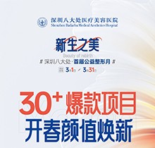深圳八大處收費價目表之公益整形報價系列！30+爆款微整項目價格太劃算