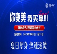 佛山曙光金子3月美麗文化節(jié)鉅惠狂歡，水光268脫毛1元起瘦臉388起