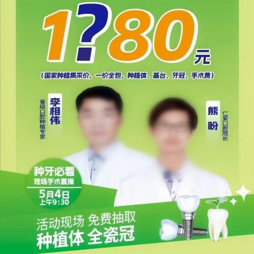 湖南湘鄉(xiāng)仁愛口腔種植牙五一特惠活動，可免費(fèi)抽取種植體及全瓷冠