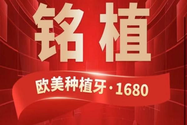 上海銘植口腔這次放大招啦，進(jìn)口種植牙低至1680元起/隱形矯正15800起！