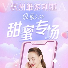 杭州維多利亞520甜蜜專場(chǎng)，52元抵520元任意眼鼻胸整形外科項(xiàng)目可用