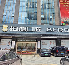 廣州柏德口腔哪個(gè)醫(yī)生好？領(lǐng)取周末特診專家名單和預(yù)約掛號指南