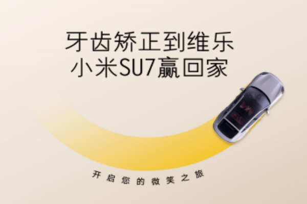 無錫牙齒矯正5980元起，維樂口腔暑期活動來啦，輕松贏小米SU7