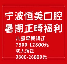 寧波恒美口腔暑期正畸福利來(lái)襲，金屬自鎖7.8-9.8k隱形矯正1.8-3.8萬(wàn)起