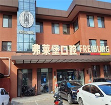 濟南弗萊堡口腔夏日種植矯正盛會，種牙至高補貼1000元矯正200抵2000