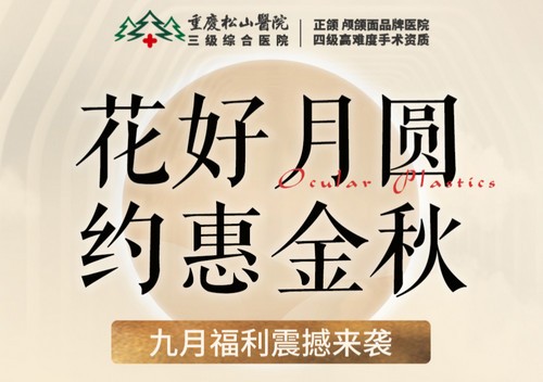 重慶松山醫(yī)院9月開啟中秋塑美活動(dòng)，美麗煥新，超多福利震撼來襲