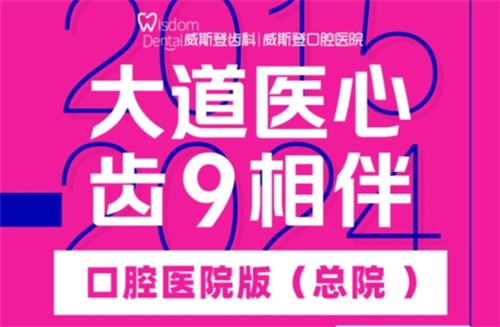 福州威斯登口腔9周年活動(dòng)開(kāi)始啦！僅需398元可享終身潔牙服務(wù)