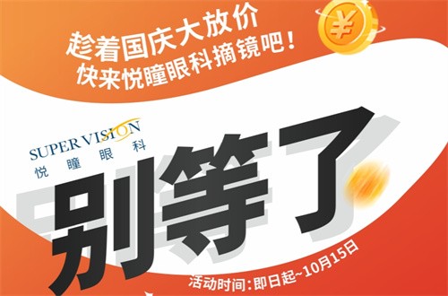 成都悅瞳眼科醫(yī)院國(guó)慶近視手術(shù)活動(dòng)有好禮，全飛秒15800元起還免掛號(hào)檢查費(fèi)