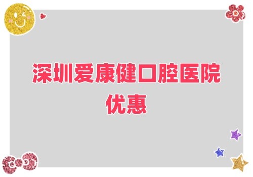 深圳愛康健口腔醫(yī)院金秋鉅惠來襲,牙齒健康超值大禮樂享不停！