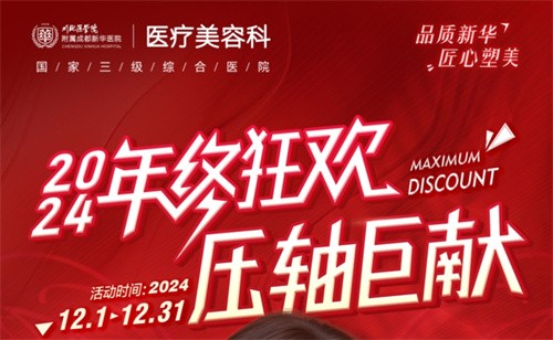 成都新華醫(yī)院醫(yī)療美容科年終活動開啟，超值鼻綜合項目還送何軍醫(yī)生親做雙眼皮