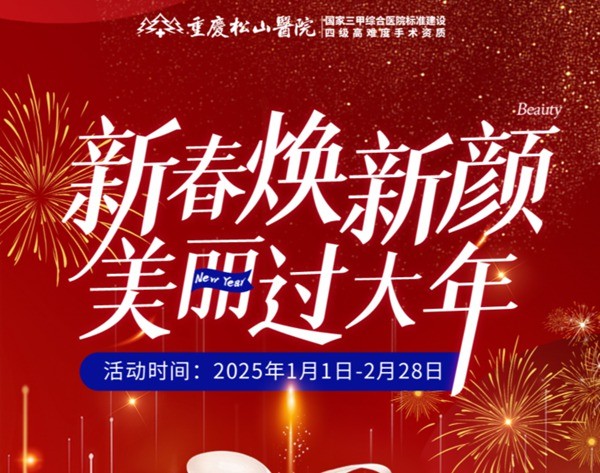 重慶松山醫(yī)院2025春節(jié)1-2月活動-正頜輪廓送吃喝玩樂卡還有滿減、抽手機(jī)活動