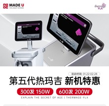 韓國made u皮膚科第五代熱瑪吉新機(jī)優(yōu)惠活動，300發(fā)150w600發(fā)200w韓元