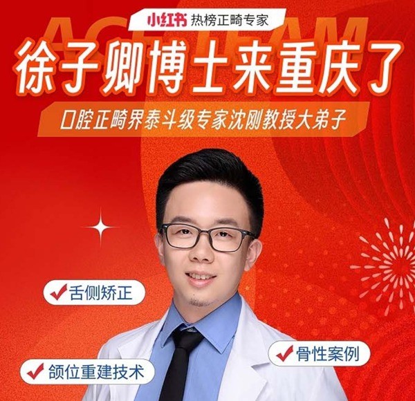 徐子卿正畸醫(yī)生博士2月12日坐診重慶泰康拜博口腔大坪總院，舌側(cè)矯正/正頜正畸預(yù)約從速！