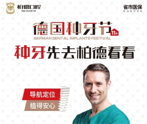 昆明柏德口腔第11屆德國(guó)種牙節(jié)盛大開(kāi)啟,德國(guó)原廠原裝種植牙2980起,半全口種牙半價(jià)享