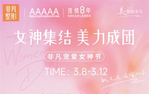 深圳非凡3.8女神節(jié)專場拼團(tuán)好價(jià),水光/私密/微整至高可立減4000元！