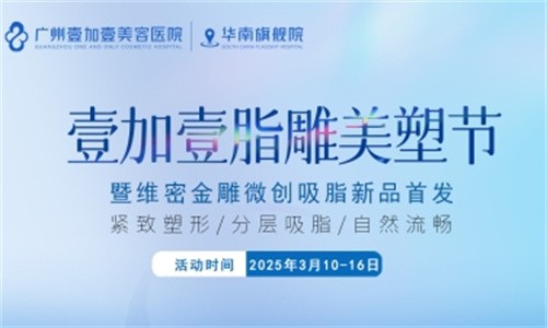 壹加壹脂雕美塑節(jié)3月盛大開(kāi)幕:維密金雕微創(chuàng)吸脂首發(fā),吸脂新體驗(yàn)相約廣州壹加壹華南旗艦院！