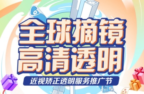 深東愛爾眼科醫(yī)院3.16近視矯正活動:飛秒手術(shù)低至10800起,還有抽獎/手術(shù)觀摩/1v1答疑等活動！