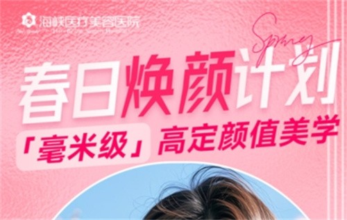 廣州海峽4月“春日煥顏計劃”火熱開啟,面診禮/滿額贈禮/整外精細化雕刻項目特別優(yōu)惠邀您共享！