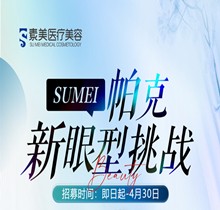 成都素美帕克新眼型挑戰(zhàn)等你來，全城免費體驗官招募(狗狗眼、狐系眼、丹鳳眼、小切口眼尾上揚、圓眼)