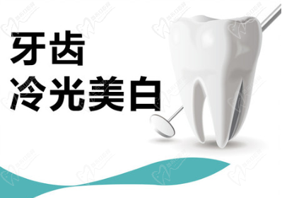 冷光美白牙齒要多少錢一次？會對牙齒有什么危害嗎？