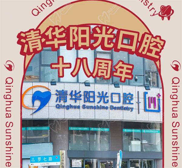 武漢清華陽光口腔醫(yī)院18周年慶，初心不改十八載，匠心以禮惠全城