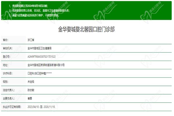 金華婺城婺北馨園口腔門診部許可證