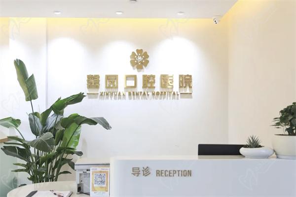 金華婺城婺北馨園口腔門診部前臺(tái)