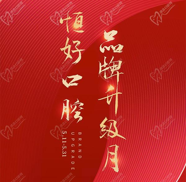 東莞恒好口腔5月滿5000減500元，附價(jià)格表和醫(yī)生和設(shè)備介紹！