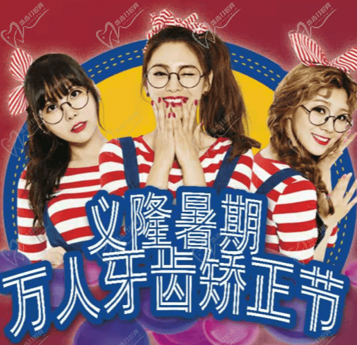包頭義隆口腔暑期萬(wàn)人牙齒矯正節(jié)開(kāi)啟，學(xué)生享成交立減1000元！