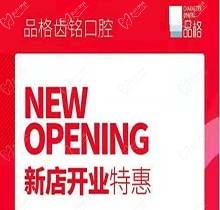 北京品格口腔開業(yè)迎好禮，新店特惠韓國種植牙僅需3999元超劃算