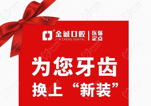 深圳金城口腔冬季看牙優(yōu)惠活動(dòng)，烤瓷牙換全瓷牙價(jià)格僅需999元起！