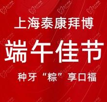 上海泰康拜博口腔端午種牙“粽”享口福，韓國(guó)種植牙3980元起超實(shí)惠
