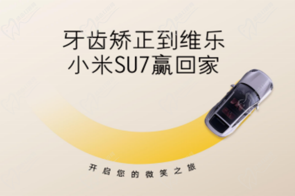 無錫牙齒矯正5980元起，維樂口腔暑期活動來啦，輕松贏小米SU7
