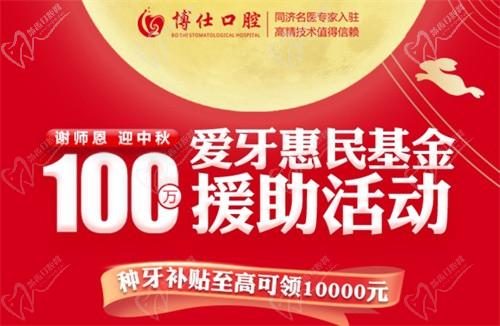 寧德博仕口腔醫(yī)院中秋限時活動開啟：種牙有貼補(bǔ)高至10000元！