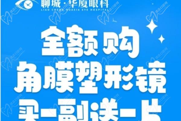 聊城華廈眼科醫(yī)院角膜塑形鏡買一送一啦,看價格表優(yōu)惠力度大哦